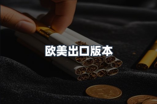 进口香烟
